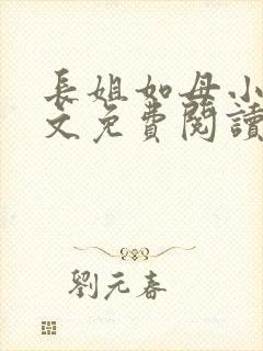 长姐如母小说全文免费阅读封面