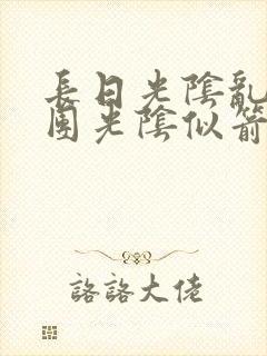 长日光阴乱作一团光阴似箭笔趣阁
