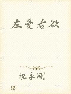左爱右欲