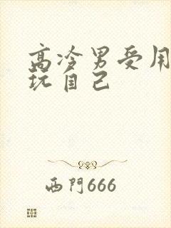 高冷男受用钢笔玩自己