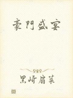 豪门盛宴