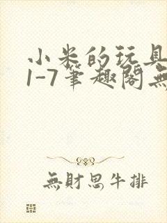 小米的玩具日记1-7笔趣阁无广告
