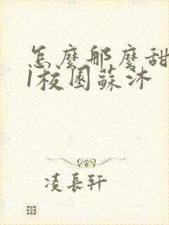 怎么那么甜1v1校园苏沐