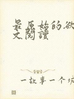最原始的欲望全文阅读