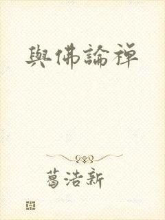 与佛论禅