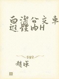 白洁公交车被挺进体内H