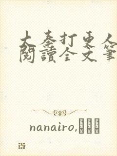 大奉打更人免费阅读全文笔趣阁封面