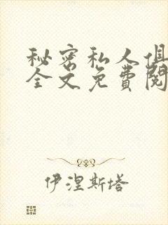 秘密私人俱乐部全文免费阅读