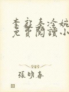 李毅秦冷婉全文免费阅读小说