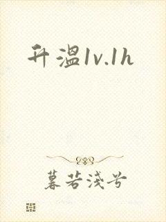 升温1v.1h