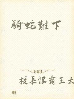 骑蛇难下