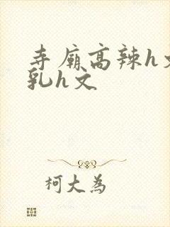 寺庙高辣h文乱乳h文