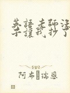 英语老师没戴罩子让我抄了