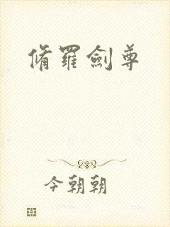 修罗剑尊