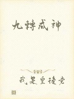 九转成神