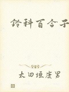 铃科百合子