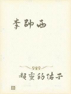 李帅西