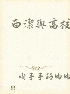白洁与高校长