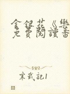 金银花《乐可》免费阅读番外