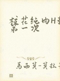校花纯肉H教室第一次