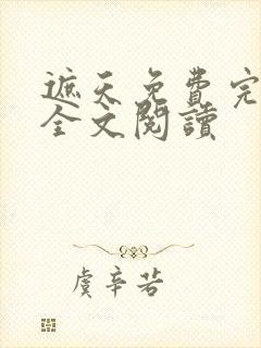 遮天免费完整版全文阅读