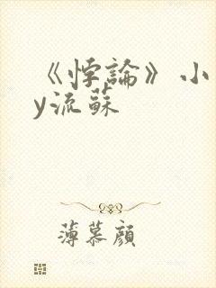 《悖论》小说by流苏封面