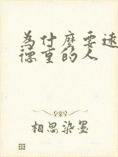 为什么要远离阴德重的人封面