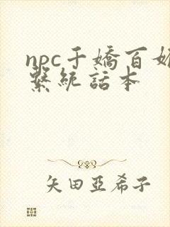 npc千娇百媚系统话本封面