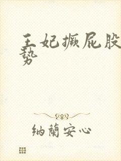 王妃撅屁股含玉势