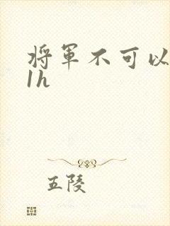 将军不可以1v1h