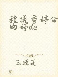 程仪秀婷公欲息肉婷de