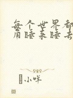 每个世界都被主角睡来睡去可乐饼封面