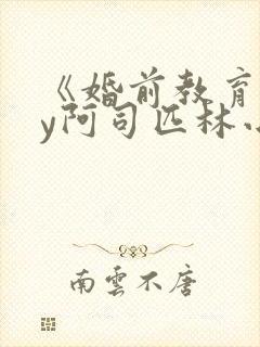 《婚前教育》by阿司匹林小说
