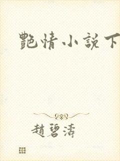 艳情小说下载