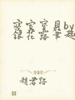 寝室宝贝by金银花露笔趣阁