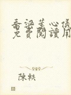 乔梁叶心仪全文免费阅读用