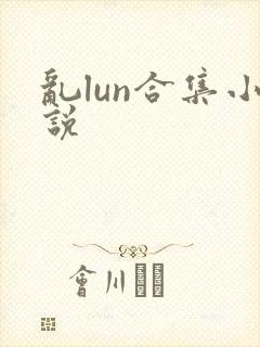 乱lun合集小说