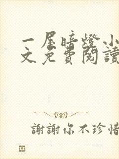 一屋暗灯小说全文免费阅读