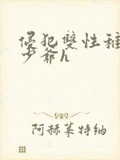 侵犯双性稚嫩小少爷h