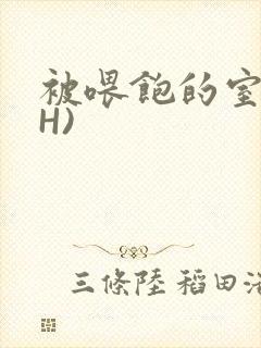 被喂饱的室友(H)