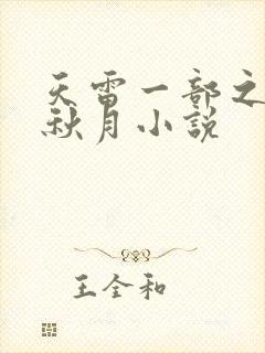 天雷一部之春花秋月小说