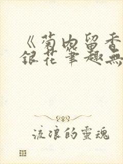 《菊内留香》金银花笔趣无弹窗封面