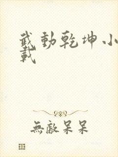 武动乾坤小说下载