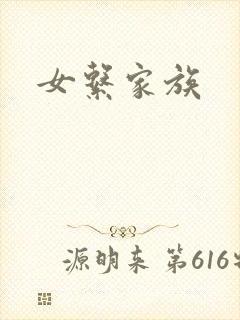 女系家族