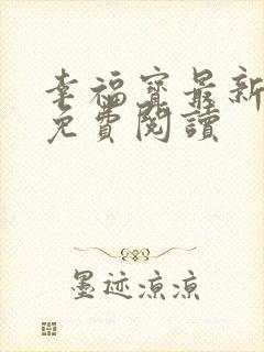 幸福宝最新章节免费阅读