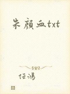 朱颜血txt