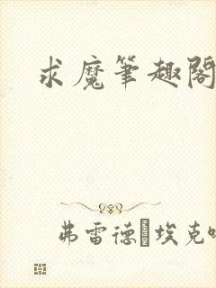 求魔笔趣阁封面