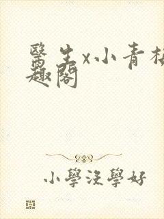 医生x小青梅笔趣阁
