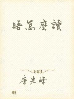 晤怎么读