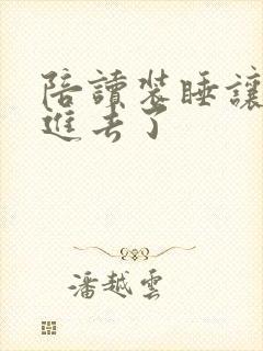 陪读装睡让他滑进去了